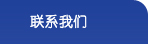 在線(xiàn)留言